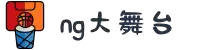 NG大舞台-有梦你就来